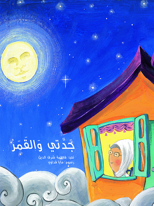 Title details for جدتي والقمر by فاطمة شرف الدين - Available